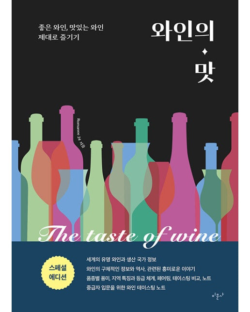 와인의 맛 : 좋은 와인, 맛있는 와인 제대로 즐기기 (스페셜 에디션, 양장)