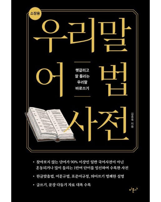 우리말 어법 사전 (소장용) : 헷갈리고 잘 틀리는 우리말 바로쓰기 (양장)