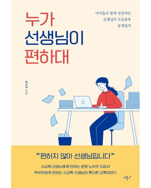 누가 선생님이 편하대 : 아이와 함께 성장하는 선생님의 고군분투 운영일지