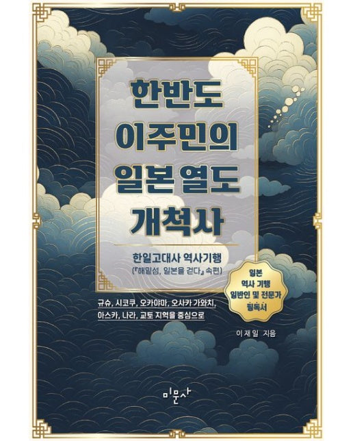 한반도 이주민의 일본 열도 개척사 (한일고대사 역사기행(해밑섬, 일본을 걷다 속편))