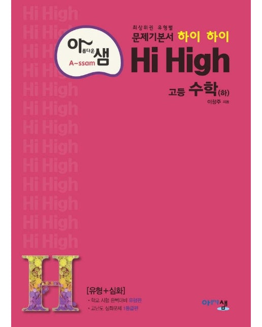 아름다운샘 Hi High 수학 (하) : 최상위권 유형별 문제기본서! (유형+심화)