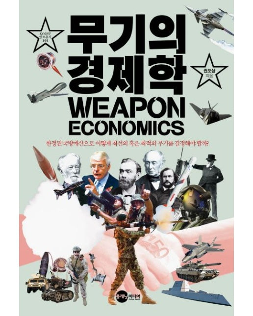 무기의 경제학 (한정된 국방예산으로 어떻게 최선의 혹은 최적의 무기를 결정해야 할까?)