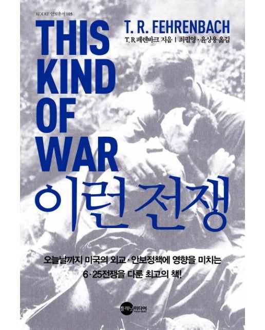 이런 전쟁 THIS KIND OF WAR - KODEF 안보총서 103