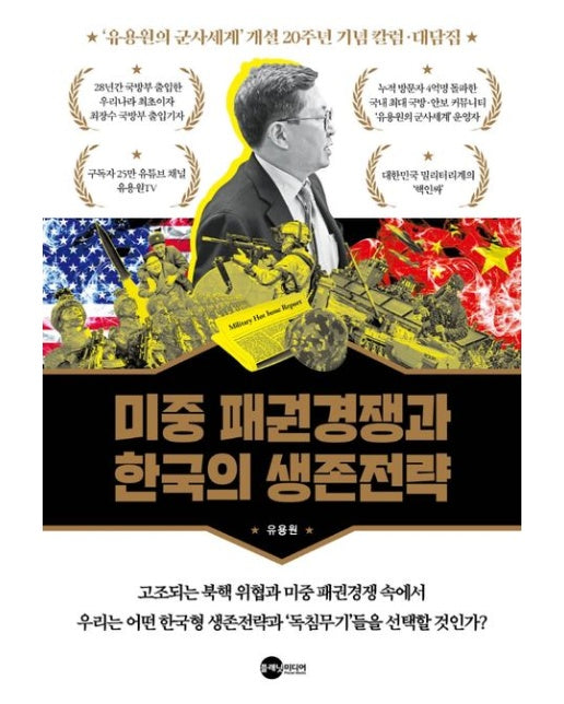 미중 패권경쟁과 한국의 생존전략 (‘유용원의 군사세계’ 개설 20주년 기념 칼럼·대담집)