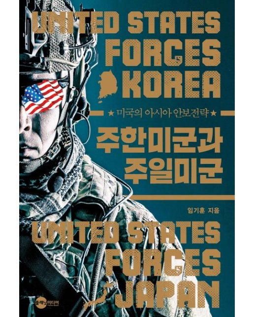 주한미군과 주일미군 (미국의 아시아 안보전략)