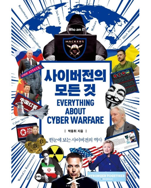 사이버전의 모든 것 : 한눈에 보는 사이버전의 역사 - KODEF 안보총서 115