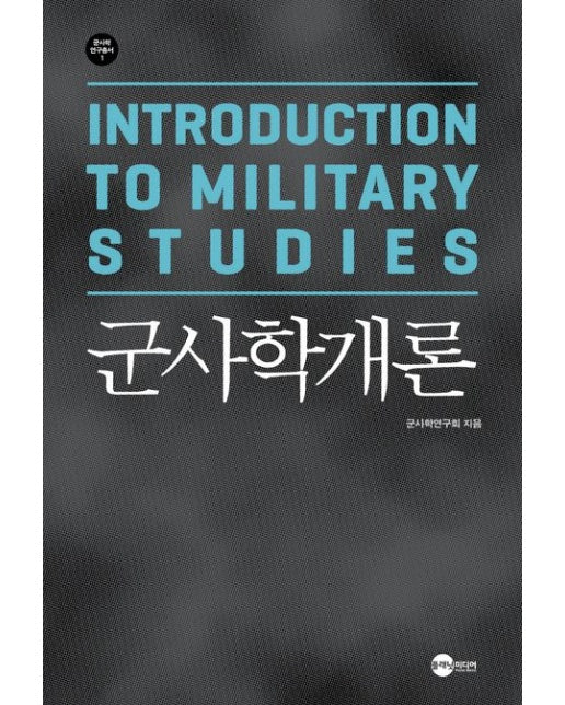 군사학개론 (개정판)