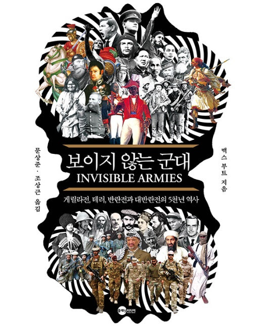 보이지 않는 군대 : 게릴라전, 테러, 반란전과 대반란전의 5천년 역사 - KODEF 안보총서 117