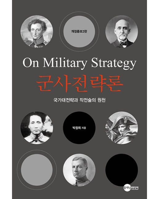 군사전략론 : 국가대전략과 작전술의 원천 (개정증보2판)