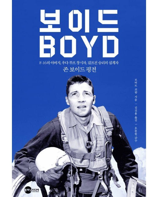 보이드 BOYD : F-16의 아버지, 우다 루프 창시자, 걸프전 승리의 설계자 - KODEF 안보총서 120