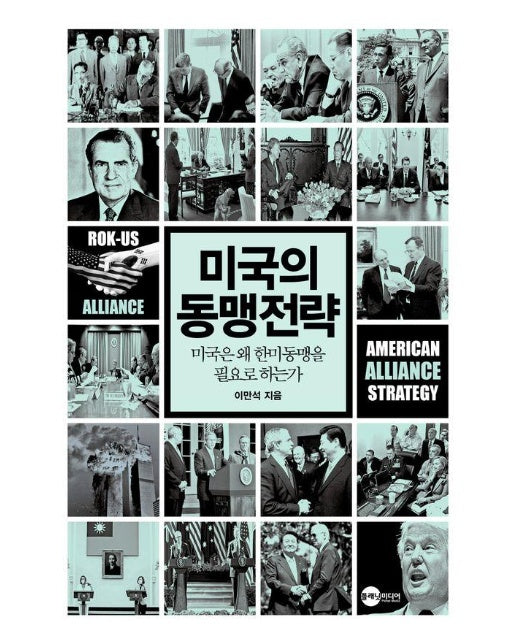 미국의 동맹전략 : 미국은 왜 한미동맹을 필요로 하는가 - KODEF 안보총서 123