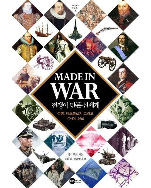 Made In War 전쟁이 만든 신세계 : 전쟁, 테크놀로지 그리고 역사의 진로 - KODEF 안보총서 8