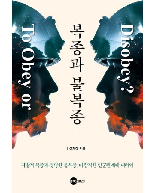 복종과 불복종 (자발적 복종과 정당한 불복종, 바람직한 민군관계에 대하여)