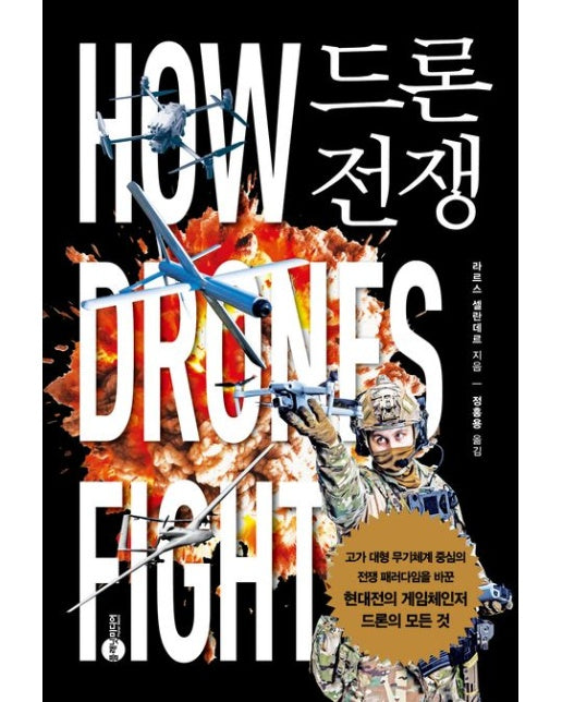드론 전쟁 (고가 대형 무기체계 중심의 전쟁 패러다임을 바꾼 현대전의 게임체인저 드론의 모든 것)