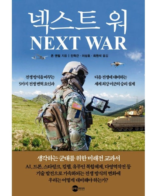 넥스트 워 (전쟁 방식을 바꾸는 9가지 전쟁 변혁 요인과 다음 전쟁에 대비하는 세계 최강 미군의 승리 설계)