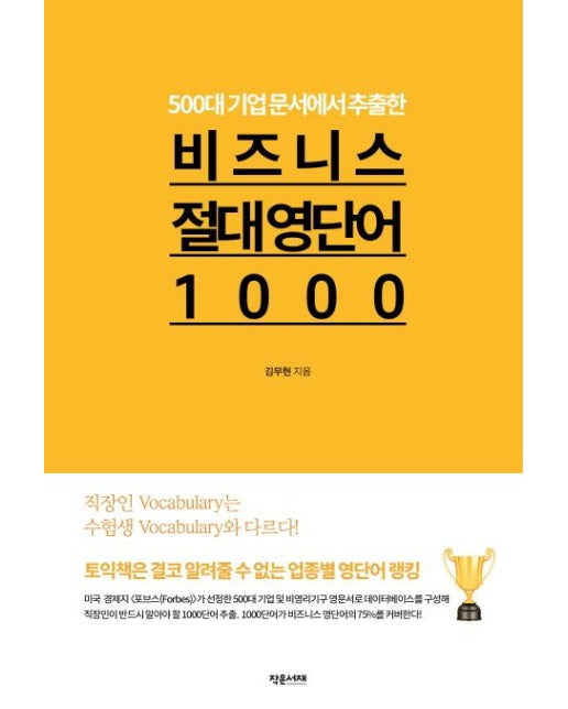 비즈니스 절대 영단어1000 (500대 기업 문서에서 추출한)