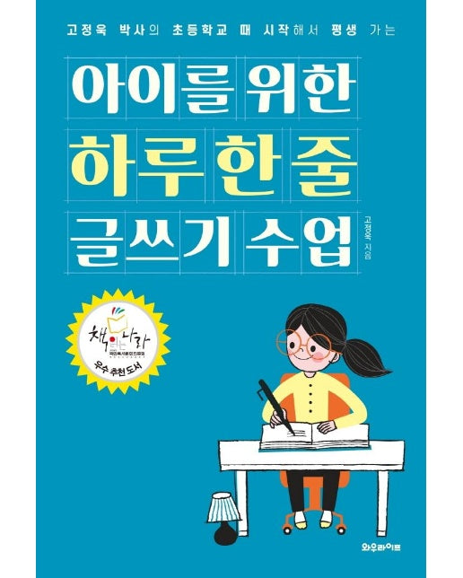 아이를 위한 하루 한 줄 글쓰기 수업 - 고정욱 박사의 초등학교 때 시작해서 평생 가는