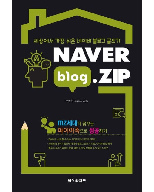 NAVER blog.ZIP (세상에서 가장 쉬운 네이버 블로그 글쓰기)