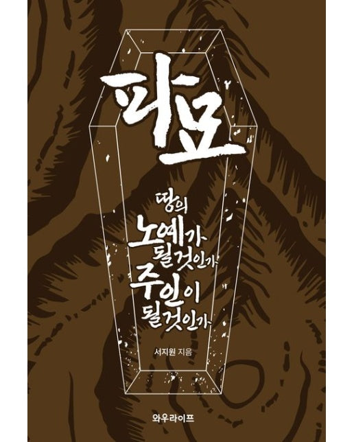 파묘: 땅의 노예가 될 것인가 주인이 될 것인가