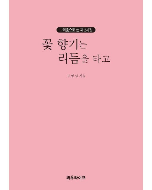 꽃 향기는 리듬을 타고 : 그리움으로 쓴 제 2시집