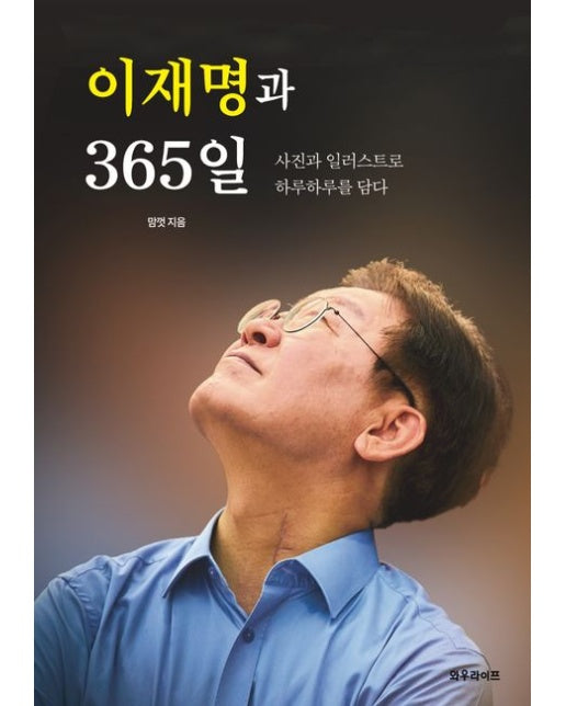 이재명과 365일 (사진과 일러스트로 하루하루를 담다)