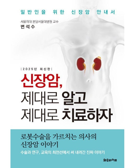 신장암, 제대로 알고 제대로 치료하자 : 일반인을 위한 신장암 안내서 (2025년 최신판) 