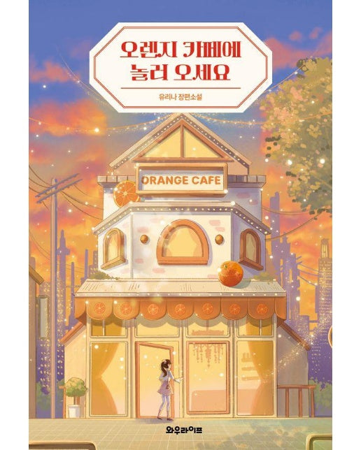 오렌지 카페에 놀러 오세요