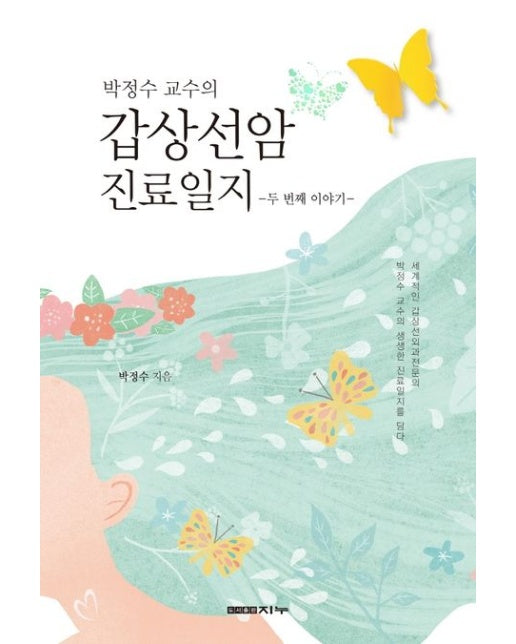 갑상선암 진료일지 (두 번째 이야기)