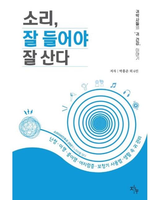 소리, 잘 들어야 잘 산다 (귀박사들의 '귀건강' 이야기)