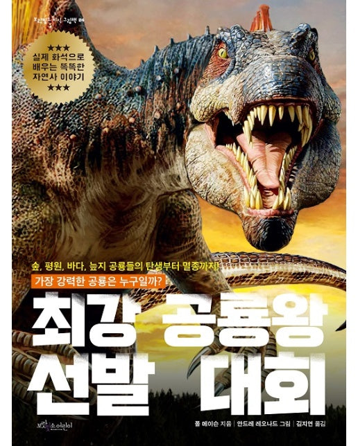 최강 공룡왕 선발 대회 (실제 화석으로 배우는 똑똑한 자연사 이야기)
