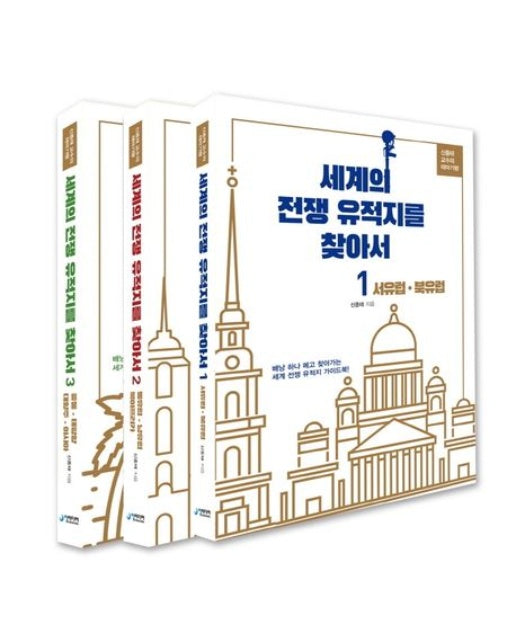 세계의 전쟁 유적지를 찾아서 세트 (신종태 교수의 테마기행 | 전 3권)