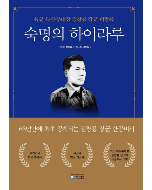 숙명의 하이라루 : 육군 특무부대장 김창룡 장군 비망록 (양장)