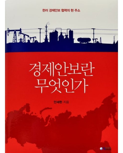 경제안보란 무엇인가 (한러 경제안보 협력의 현 주소 | 양장본 Hardcover)