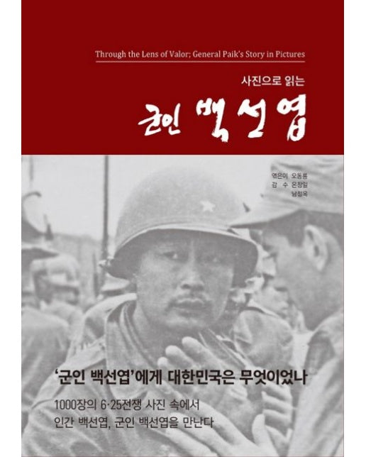 사진으로 읽는 군인 백선엽 (양장본 Hardcover)