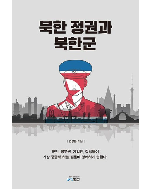 북한 정권과 북한군 (반양장)