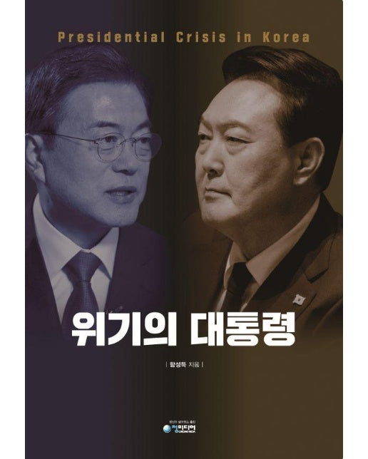 위기의 대통령