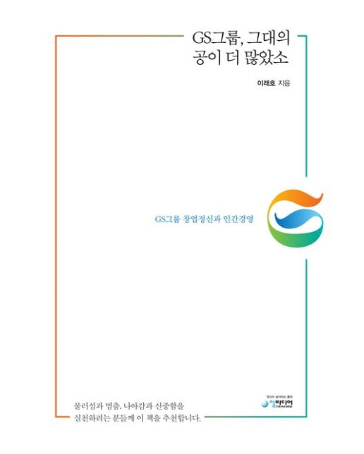 GS그룹, 그대의 공이 더 많았소 (GS그룹 창업정신과 인간경영)