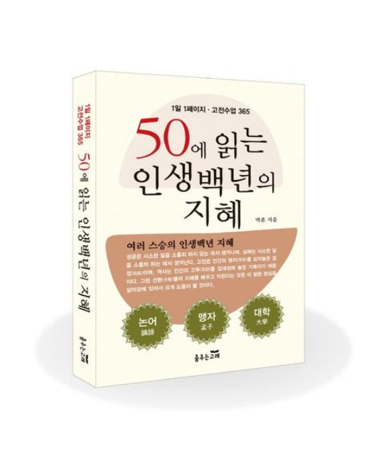 50에 읽는 인생백년의 지혜