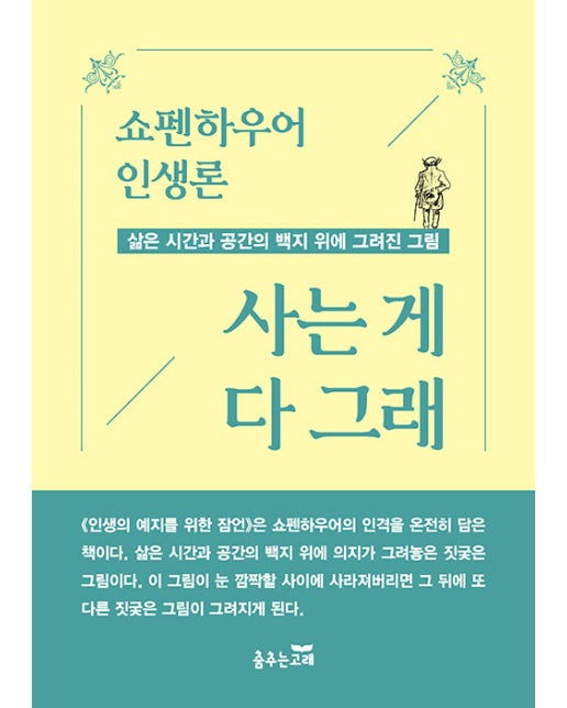 사는 게 다 그래 : 쇼펜하우어 인생론