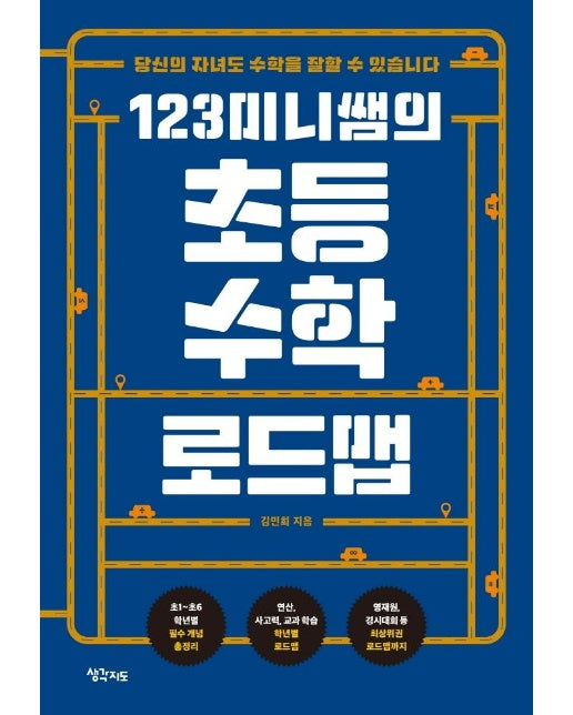 123미니쌤의 초등 수학 로드맵 : 당신의 자녀도 수학을 잘할 수 있습니다