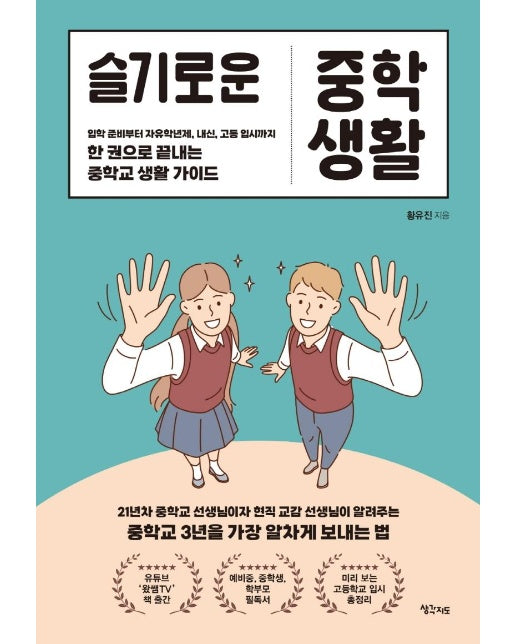 슬기로운 중학 생활 : 입학 준비부터 자유학년제, 내신, 고등 입시까지 한 권으로 끝내는 중학교 생활 가이드