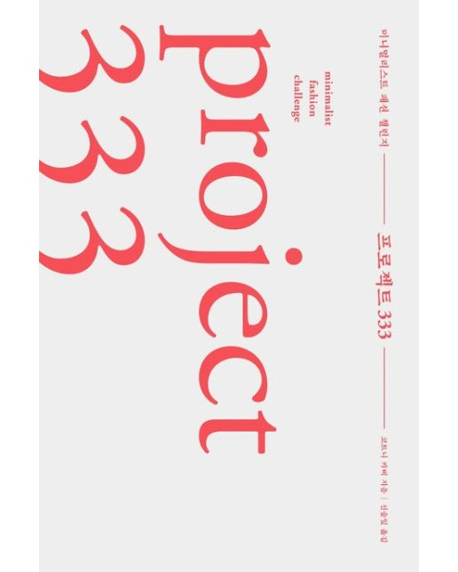 프로젝트 333 (미니멀리스트 패션 챌린지)