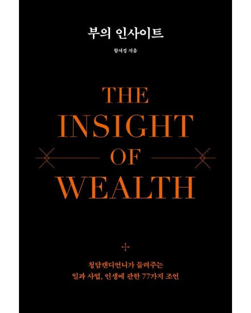 부의 인사이트 : 청담캔디언니가 들려주는 일과 사업, 인생에 관한 77가지 조언 (양장)