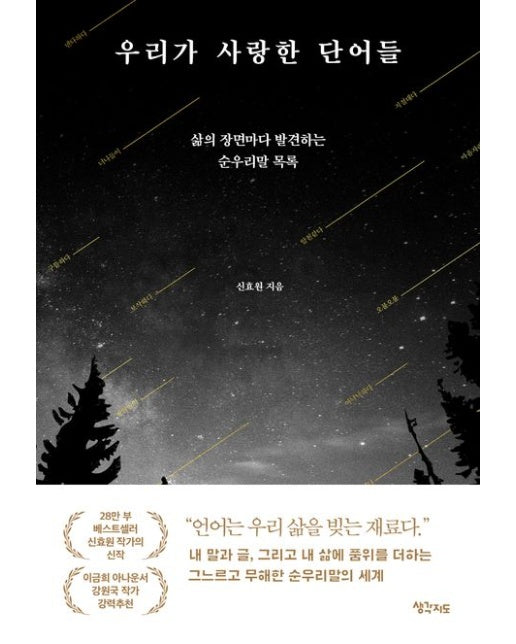 우리가 사랑한 단어들 (삶의 장면마다 발견하는 순우리말 목록)