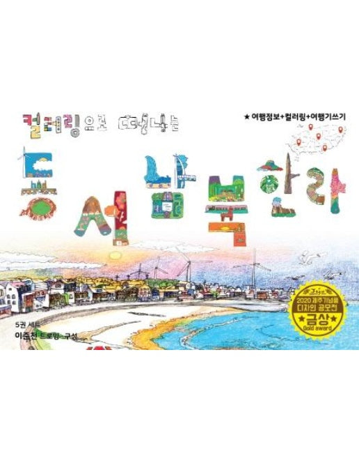 컬러링북 제주 세트 - 제주 드로잉투어북 (전5권)