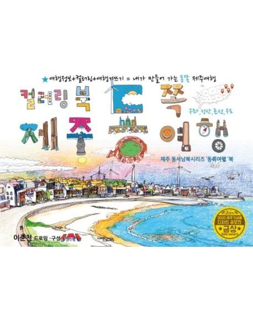 제주 동쪽여행 드로잉투어북 : 제주 동서남북시리즈 '동쪽여행'북 - 제주드로잉북 B세트 1