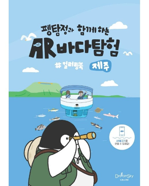 펭탐정과 함께하는 AR바다탐험 컬러링북 : 제주