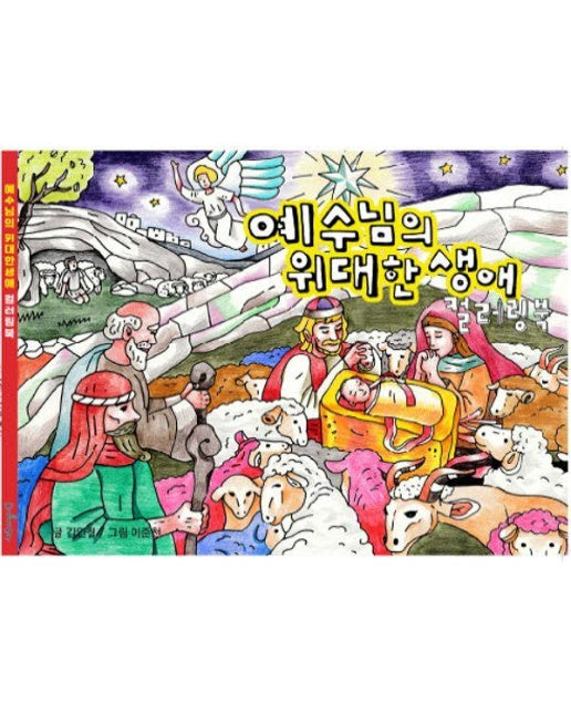 예수님의 위대한 생애 컬러링북