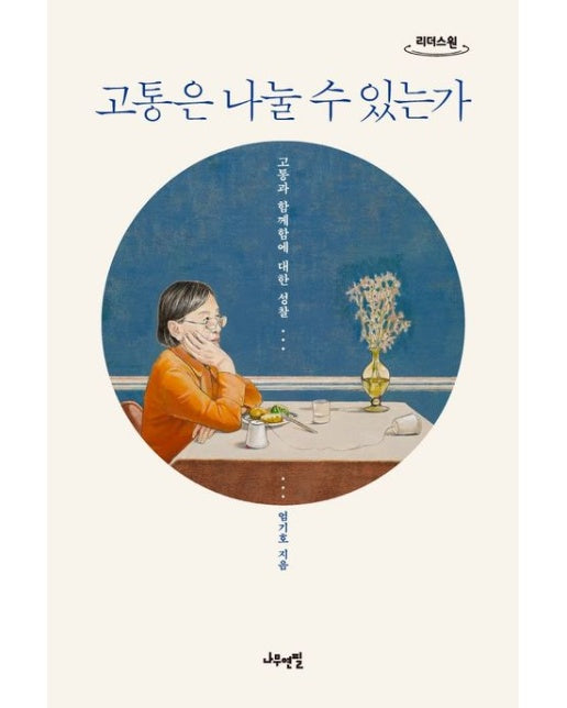 고통은 나눌 수 있는가(큰글자도서) (고통과 함께함에 대한 성찰)