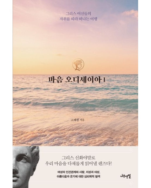 마음 오디세이아 1 (그리스 여신들의 자취를 따라 떠나는 여행)